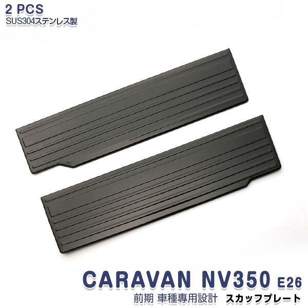 日産 キャラバン NV350 E26 前期 サイドスカッフプレート ステップガード ガーニッシュ ブラック ステンレス製 ヘアライン仕上げ 内装 滑り止め付き 黒 2PCS 3168 カスタム パーツ アクセサリー エアロ