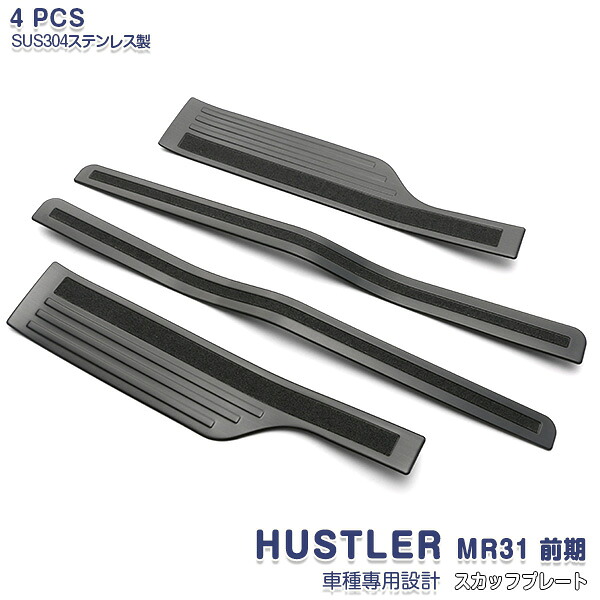 ハスラー MR31S/41S 前/後期 サイドステップガード ガーニッシュ スカッフプレート ブラック ステンレス製 ヘアライン仕上げ サイドドアステップガーニッシュ インナー カスタム パーツ ドレスアップ アクセサリー 内装 4PCS 3170 7,959円