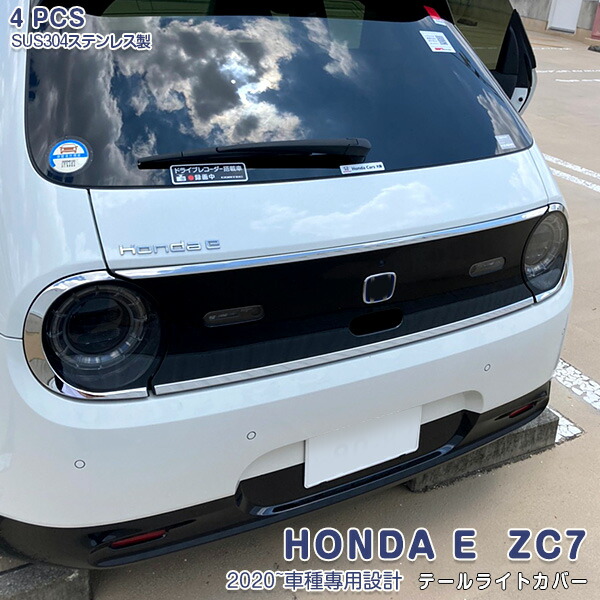 HONDA E ZC7 2020年10月～ テールランプガーニッシュ テールライトトリム メッキリアランプモール ステンレス製 鏡面仕上げ ドレスアップ カスタムパーツ エアロ アクセサリー 外装 4PCS 5667