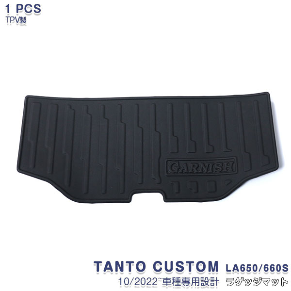 【マラソン20％OFF】ダイハツ タント/タントカスタム LA650/660S 2022年10月～ ラゲッジマット フロアマット カーゴマット トランクマット カーペット カスタムパーツ ドレスアップ アウトドア 立体構造 TPV材質 滑り防止 防水防汚 アクセサリー 1PCS 5949