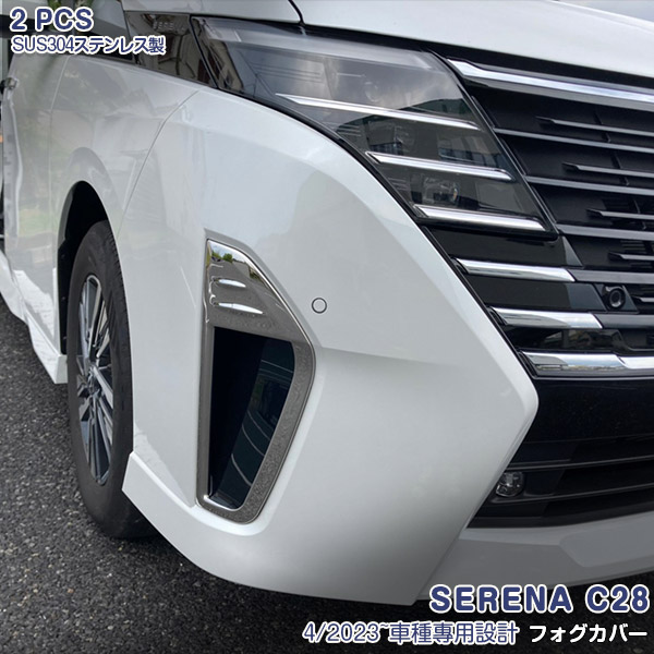 日産 セレナ C28 2023年4月～ ハイウェイスター フロントフォグカバー フォグライトトリム フォグ周り フォグトリム 外枠 ステンレス 鏡面 シルバー 2P 6282 カスタム パーツ アクセサリー エアロ