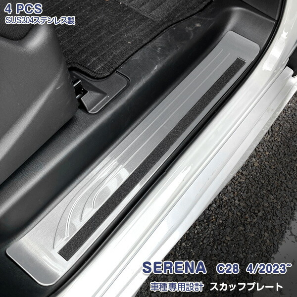【マラソン20％OFF】日産 セレナ C28 2023年4月～ サイドスカッフプレート ハイウェイスター対応 サイドドアステップガーニッシュ 踏み台 ドアスカッフトリム ステップガードパネル シルバー ステンレス ヘアライン仕上げ 4P 6291 カスタム パーツ アクセサリー エアロ