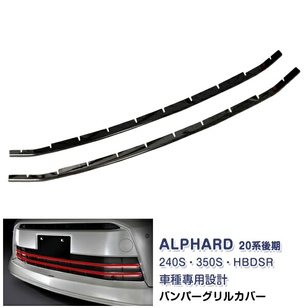 アルファード 20系 後期 フロントバンパーグリルカバー 240S・350S・HBDSR ブラック グリルトリム 外装 メッキモール ステンレス 鏡面 2P EX319BK カスタム パーツ アクセサリー エアロ