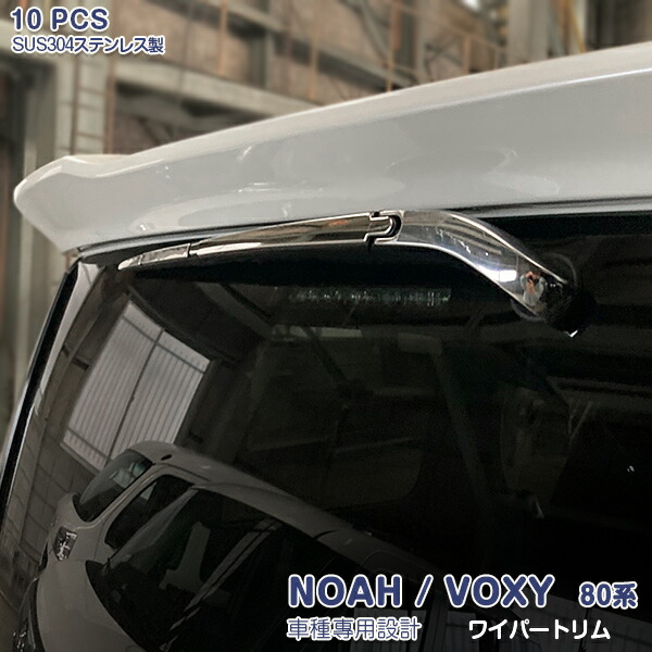 ノア/ヴォクシー 80系 フロント＆リアワイパートリム メッキモール ステンレス 鏡面 外装 10P NOAH/VOXY 3857 カスタム パーツ アクセサリー エアロ