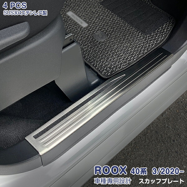 【マラソンP20倍】日産 ルークス/ROOX 40系 3/2020~ スカッフプレート サイドステップ ストトリム ステップガードパネル メッキモール ステンレス ヘアライン 4P 5175 カスタム パーツ アクセサリー エアロ｜OI第2店 9,128円