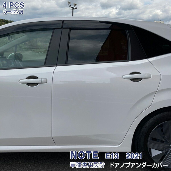 【マラソン30％OFF】日産 ノート E13 2020年12月～ サイドドアノブアンダーカバー ハンドルプロテクター ラバー製(カーボン調) ドレスアップ アクセサリー カスタムパーツ 傷付き防止 外装 NOTE 4PCS 5209