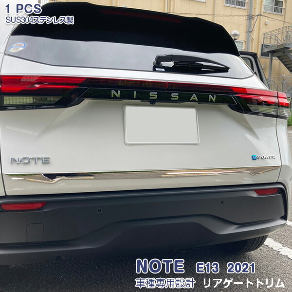 日産 ノート E13 2020年12月～ リアゲートトリム バックドアトリム メッキモール ステンレス(鏡面仕上げ) ドレスアップ カスタムパーツ アクセサリー 外装 装飾 傷予防 保護 1PCS NOTE 5399
