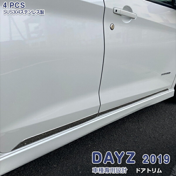 【大決算セール10】日産 DAYZ デイズ 2019 ドアトリム メッキ ステンレス 4P 鏡面 外装 5410 カスタム パーツ アクセサリー エアロ画像