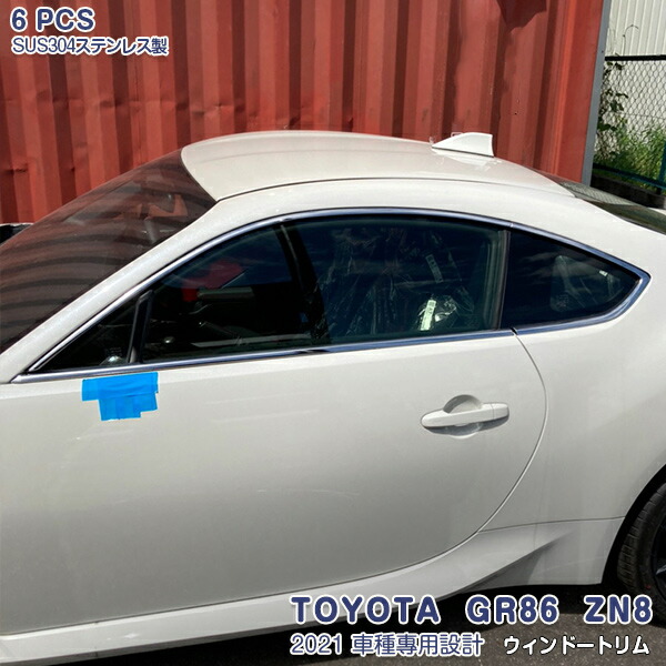 トヨタ GR86 ZN8 2021年10月～ サイドウインドウトリム ガーニッシュ ステンレス製 鏡面仕上げ ドレスアップ カスタム パーツ 外装 カー アクセサリー 6PCS 5574