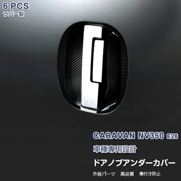 日産 キャラバン NV350 E26 サイドドアノブアンダーカバー ドアハンドルプロテクター サイドパネルガーニッシュ ボン調 外装 ラバー製 食刻加工 CARAVAN 6P EX642 カスタム パーツ アクセサリー エアロ