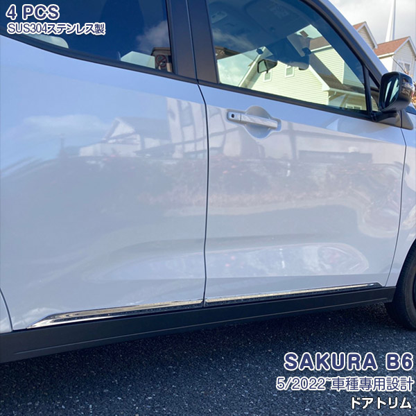 【マラソン10%OFF】日産 サクラ B6 2022年5月~ サイドドアトリム ドアアンダーガーニッシュ サイドドアパーツ ドレスアップ メッキモール ステンレス (鏡面仕上げ) カスタムパーツ 外装 カーアクセサリー 装飾 保護 傷付き防止 4PCS 6299|OI第2店