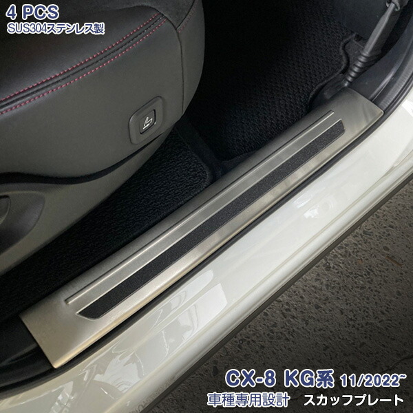 【マラソン30％OFF】マツダ CX-8 KG系 2022年11月~ スカッフプレート サイドドアスカッフプロテクター サイドステップガード インナースカッフカバー ステンレス(鏡面仕上げ) カスタムパーツ アクセサリー 4PCS 6331