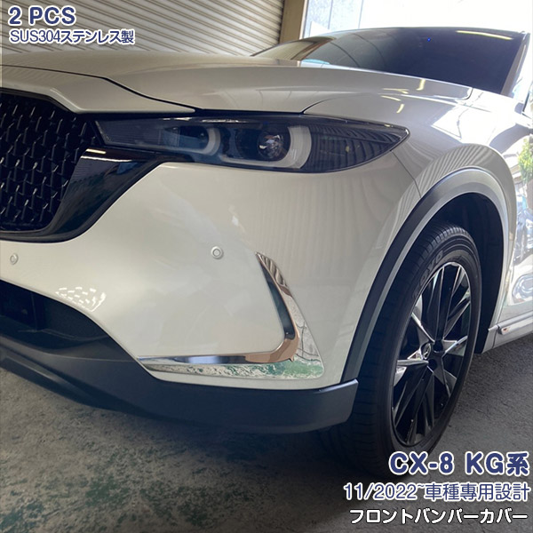 マツダ CX-8 KG系 2022年11月~ フロントバンパーカバー メッキモール ステンレス製 (鏡面仕上げ) ドレスアップ エアロトリム カスタムパーツ 外装 高級感UP アクセサリー 2PCS 6351