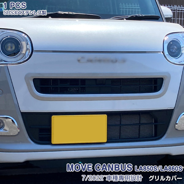 【マラソン10％OFF】ムーヴキャンバス LA850S/LA860S 2022年7月～ フロントグリルベゼル グリル外枠カバー フロントグリルリング ガーニッシュ バンパーグリルトリム ステンレス(鏡面仕上げ) ドレスアップ カスタムパーツ アクセサリー 外装 エアロ 1PCS 6508 6,060円