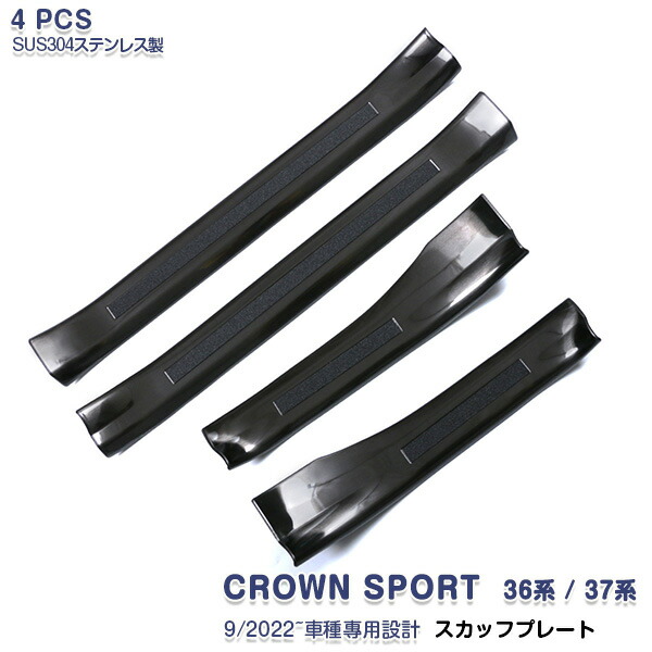 【マラソン20%OFF】トヨタ クラウンスポーツ 36系/37系 2023年11月~ サイドスカッフプレート サイドステッププロテクター 踏み台 ガーニッシュ ステンレス カスタム ヘアライン仕上げ パーツ ドレスアップ アクセサリー 傷防止 内装 4PCS 6599
