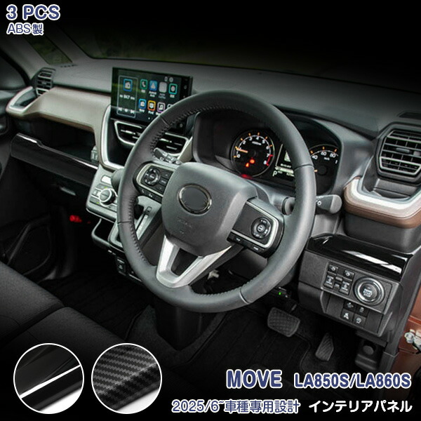 【マラソンセール中】ムーブ LA850S/LA860S 2025年6月～ インテリアパネル メーター周り 助手席引出し飾り ダイハツ メーターパネル 内装 アクセサリー ドレスアップ 傷隠し インナーパネル ABS樹脂製 3PCS ピアノブラック・カーボン調 7220 7221 MOVE｜OI第2店