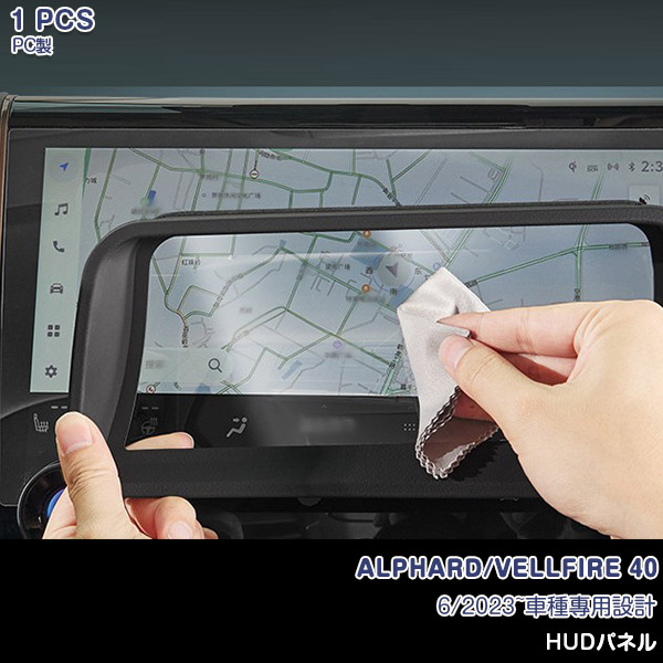 【マラソン10％OFF】トヨタ アルファード/ヴェルファイア 40系 2023年6月～ HUDパネル HUDカバー ヘッドアップディスプレイカバー ブラック 保護 傷防止 傷隠し 汚れ防止 アクセサリー カー用品 ドレスアップ カーパーツ 内装 PC製 1PC 7242