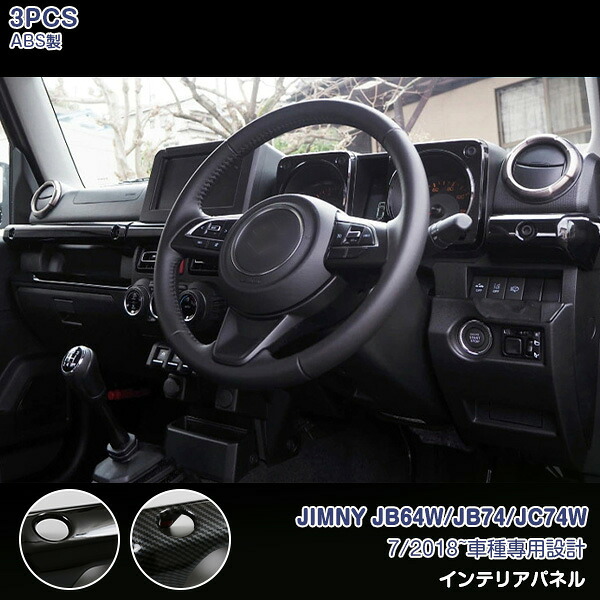【マラソン10％OFF】スズキ ジムニー JB64W/JB74/JC74W インテリアパネル メーター周り 内装 アクセサリー カーパーツ カー用品 飾り ドレスアップ ABS製 3PCS ピアノブラック・カーボン調 7253 7254 専用設計 取付簡単 傷防止