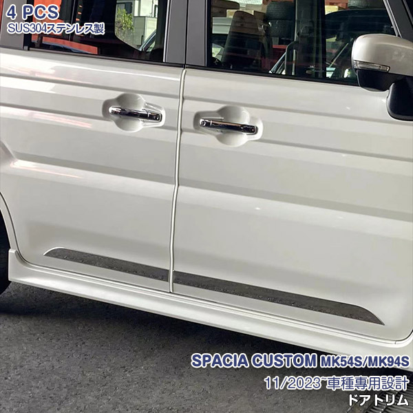 【マラソン10%OFF】スペーシアカスタム MK53S/MK94S 2023年11月~ サイド ドアトリム ガーニッシュ ドアモール メッキモール ステンレス(鏡面仕上げ) ドレスアップ カスタムパーツ エアロ 外装 アクセサリー 4PCS SPACIA CUSTOM 6721|OI第2店