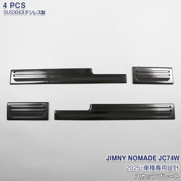 【マラソン10%OFF】スズキ ジムニー ノマド JC74W 2025年~ ステップガード スカッフプレート ステップガーニッシュ ブラック 滑り止め 内装 ステンレス ヘアライン仕上げ インテリアパーツ 4P 7302 カスタム パーツ アクセサリー｜OI第2店