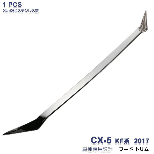 【マラソンP20倍】マツダ CX-5 KF系 2017年2月~ フードトリム フードパネル ボンネットガーニッシュ エンジンカバートリム フロントボンネットカバー モール 外装 シルバー 簡単DIY ステンレス 鏡面 1P 3319 カスタム パーツ アクセサリー エアロ|OI第2店