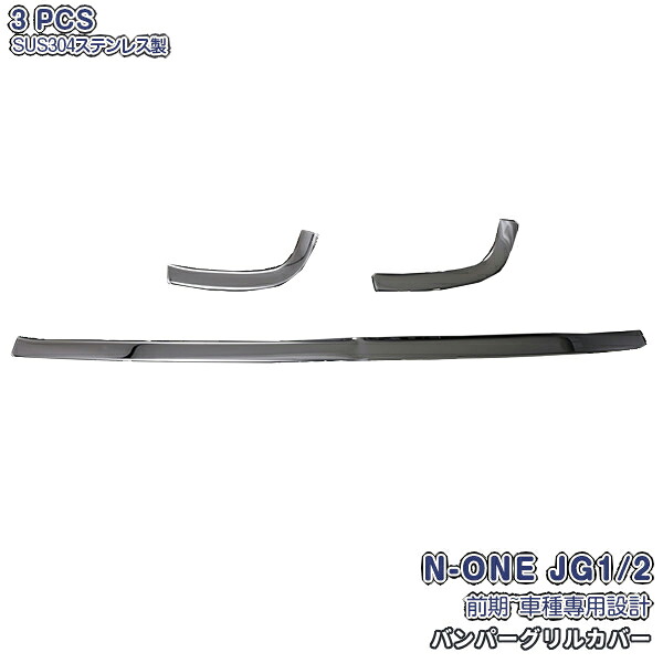 【マラソンセール中】ホンダ N-ONE JG1/2 前期 フロントバンパーグリルカバー フロントミドルグリルガーニッシュ フロントグリル周り グリルトリム バンパーグリルトリム メッキモール ステンレス 鏡面 外装 3P 589 カスタム パーツ アクセサリー エアロ|OI第2店