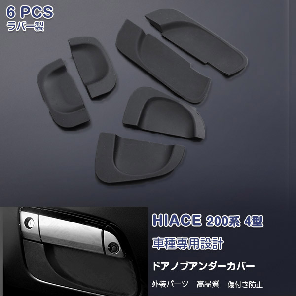 ハイエース 200系 4型 サイドドアノブアンダーカバー ガーニッシュ ドアハンドルカバー 取っ手 パネル ラバー製 外装 傷隠れ HIACE 6P 2-117 カスタム パーツ アクセサリー エアロ