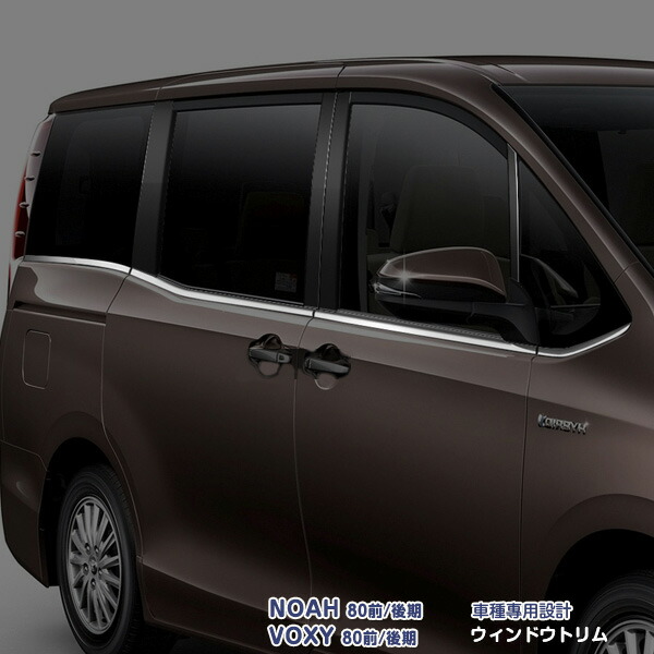 楽天市場】ノア 80系 ヴォクシー 80系 ウィンドウトリム ウィンドー