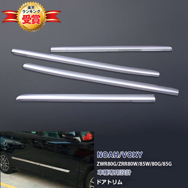 楽天市場】ノア 80系 ヴォクシー 80系 ウィンドウトリム ウィンドー