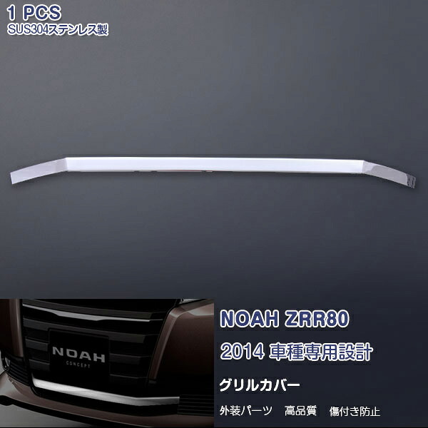 【マラソン20％OFF】トヨタ ノア ZRR80系 前期 2014年1月～2017年6月 フロントバンパーグリルカバー ガーニッシュ グリルトリム メッキモール ステンレス製(鏡面仕上げ) ドレスアップ 外装 エアロ カスタムパーツ アクセサリー NOAH 1PCS ex446