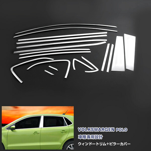 【マラソン50%OFF】フォルクスワーゲン ポロ 6R 2009年10月~2018年3月 サイドウィンドウトリム ピラーカバー ガーニッシュ メッキモール ステンレス(鏡面仕上げ) ドレスアップ カスタムパーツ アクセサリー 外装 VOLKSWAGEN POLO 18PCS EX584|OI第2店