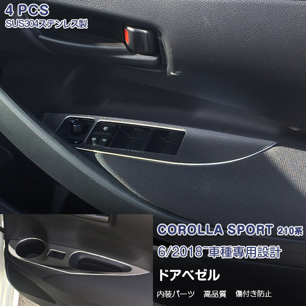 カローラスポーツ 210系 2018年6月～ ウィンドウスイッチベースパネル サイドドアスイッチパネル メッキモール ステンレス製(鏡面仕上げ) ウィンドウガラス昇降トリム ドレスアップ 内装 カスタムパーツ アクセサリー 4PCS 3971