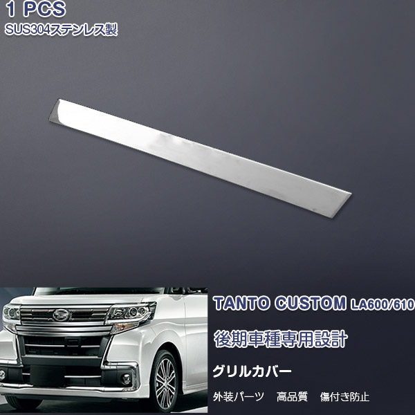 【マラソン10％OFF】ダイハツ タントカスタム LA600S/LA610S 後期 2015年12月～ フロントグリルカバー ガーニッシュ バンパーグリルトリム メッキモール ステンレス製(鏡面仕上げ) ドレスアップ カスタムパーツ 外装 アクセサリー 1PCS 1621