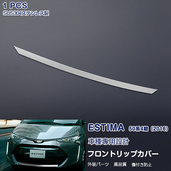 エスティマ 50 4期 2016年6月～ フロントリップカバー ガーニッシュ バンパートリム メッキモール ステンレス(鏡面仕上げ) ドレスアップ カスタムパーツ アクセサリー 外装 ESTIMA 1PCS 1765