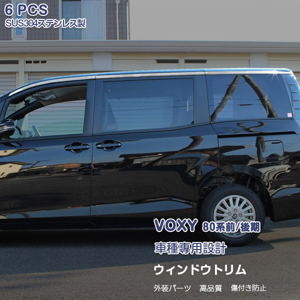 楽天市場】ノア 80系 ヴォクシー 80系 ウィンドウトリム ウィンドー
