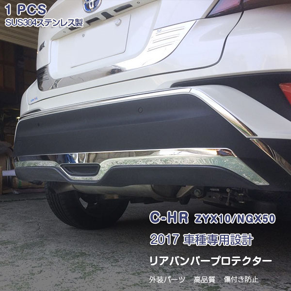 トヨタ C-HR ZYX10/NGX50 前/後期 リアバンパーガーニッシュ リヤバンパー ラゲッジ トランク リアアンダートリム メッキモール ステンレス 鏡面仕上げ ドレスアップ 外装 カスタムパーツ アクセサリー 1PCS 2600 時間指定・代引発送不可