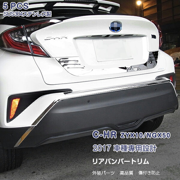 【マラソンセール中】C-HR ZYX10/NGX50 2017 リアバンパートリム ガーニッシュ バックドアトリム ステンレス モール 5P カスタム パーツ アクセサリー エアロ 2617|OI第2店
