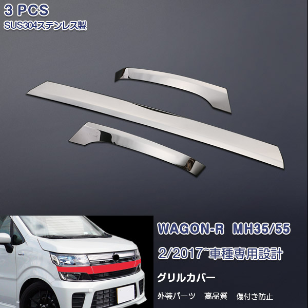 スズキ ワゴンR MH35/55 2017年2月～ フロントバンパーグリルガーニッシュ グリルトリム カスタムパーツ メッキモール ステンレス(鏡面仕上げ) 外装 エアロ ドレスアップ カーアクセサリー WAGON-R 3pcs 2733