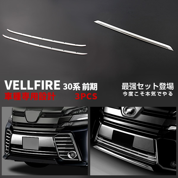 【マラソン10％OFF】【セット】ヴェルファイア 30系 前期 2015年1月～2018年1月 バンパーグリルカバー ＆ フロントリップカバー メッキモール ステンレス 鏡面仕上げ ドレスアップ カスタムパーツ アクセサリー 外装 セット3P 2784