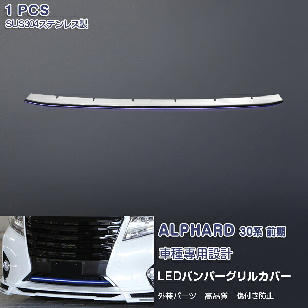 アルファード30系 前期 ホワイトLED付き バンパーグリルカバー バンパーグリルトリム グリルモール ステンレス（鏡面）+ABS製 ノーマルバンパー用 外装 1P 2950 AL/VE特集 カスタム パーツ アクセサリー エアロ