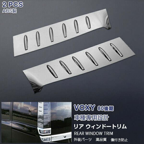 【マラソン10%OFF】トヨタ ヴォクシー80系 後期 2017年7月～2022年1月 リアウィンドウトリム ピラーカバー メッキモール ABS製 ドレスアップ カスタムパーツ カーアクセサリ 外装 保護 2PCS VOXY 3197｜OI第2店
