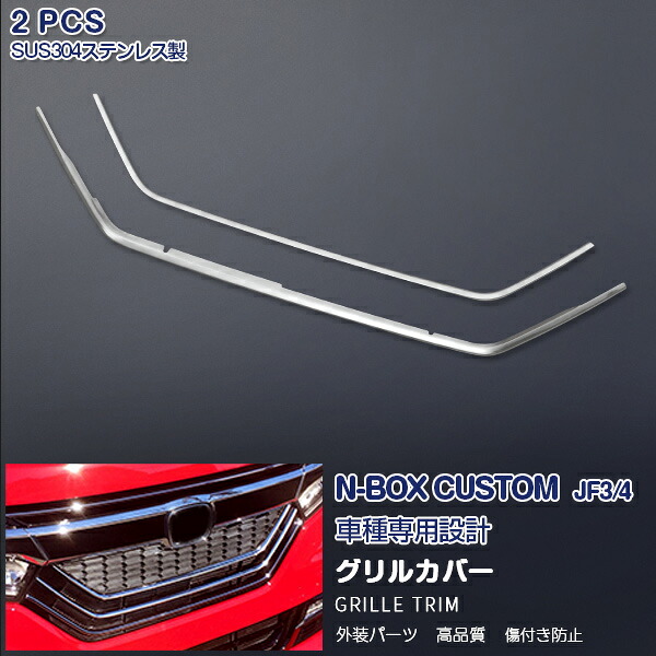 ホンダ NBOX カスタム JF3/JF4 前期 2017年9月～2020年12月 フロントバンパーグリルカバー ガーニッシュ グリルトリム メッキモール ステンレス(鏡面仕上げ) カスタムパーツ ドレスアップ アクセサリー 外装 エアロ 2PCS 3427