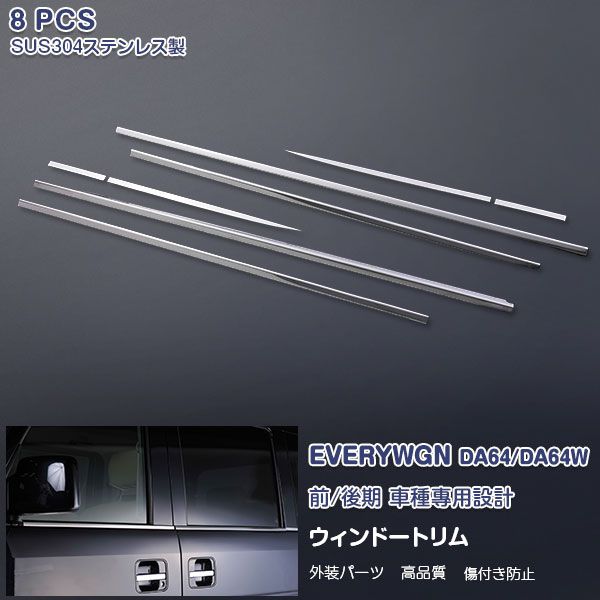 【マラソン10％OFF】エブリイワゴン DA64/DA64W ウィンドウトリム ウェザーストリップカバー サイドドア ガーニッシュ ステンレス(鏡面） 外装 8P EVERYWGN EX249 カスタム パーツ アクセサリー エアロ