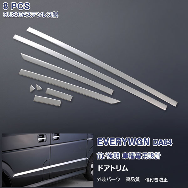 スズキ エブリイワゴン/バン DA64W/V 前/後期 サイドドアトリム ガーニッシュ メッキモール ステンレス(鏡面) 外装 8P EVERYWGN EX250 カスタム パーツ アクセサリー エアロ