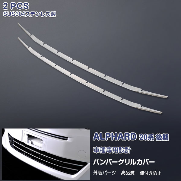 アルファード 20系 後期 240G/240X/350G/HBDG/HBDX フロントバンパーグリルカバー ガーニッシュ メッキモール ステンレス(鏡面) 外装 2P EX318 AL/VE特集 カスタム パーツ アクセサリー エアロ