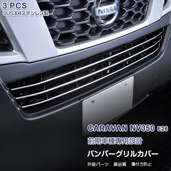 日産 キャラバン NV350 E26 前期 フロントバンパーグリルカバー ガーニッシュ 外装 バンパーグリルトリム メッキモール ステンレス(鏡面) 3P EX325 カスタム パーツ アクセサリー エアロ