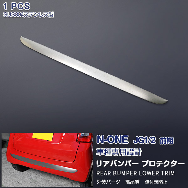 ホンダ N-ONE JG1/2 前/後期 リアバンパートリム ロア バンパーカバー リアガーニッシュ バンパーモール ステンレス(鏡面) プロテクター 外装 1P EX379 カスタム パーツ アクセサリー エアロ
