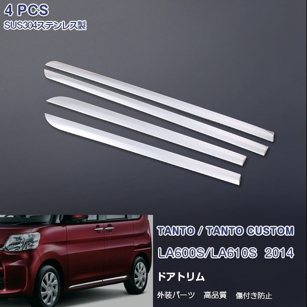 ダイハツ タント タントカスタム LA600S LA610S サイドドアトリム ガーニッシュ ドアアンダーカバー メッキモール ステンレス(鏡面仕上げ)ドレスアップ 装飾 外装 カスタムパーツ アクセサリー 4PCS TANTO TANTO CUSTOM EX418