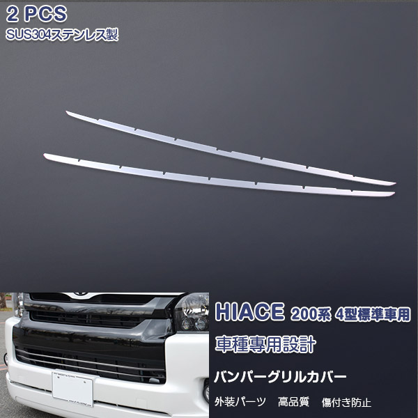 【マラソン20%OFF】ハイエース/レジアスエース 200系 4/5型 標準ボディ バンパーグリルモール バンパーグリルトリム グリルガーニッシュ プロテクター ステンレス(鏡面) 外装 2P EX423 カスタム パーツ アクセサリー エアロ