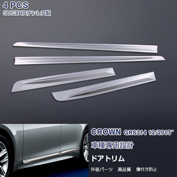 【マラソン20％OFF】トヨタ クラウン 210系 アスリート 前/後 サイドドアアンダーガーニッシュ サイドドアトリム ドアアンダースカート パネル メッキモール ステンレス ヘアライン仕上げ ドレスアップ カスタムパーツ アクセサリー 外装 傷予防 4PCS EX425a